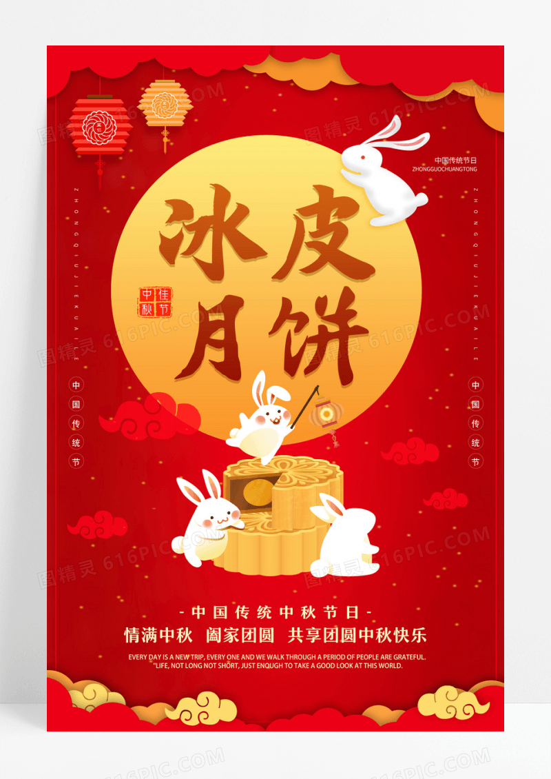 红色简约喜庆大气中秋冰皮月饼宣传海报设计 
